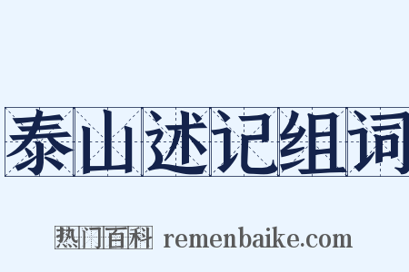 泰山述记组词是什么意思的图片